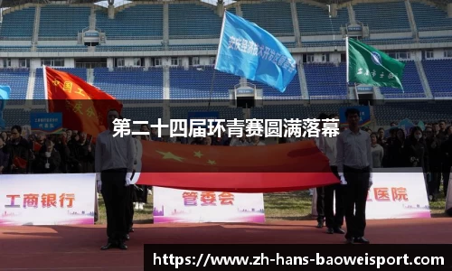 第二十四届环青赛圆满落幕