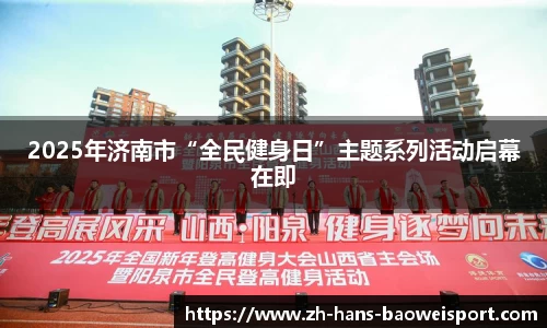 2025年济南市“全民健身日”主题系列活动启幕在即